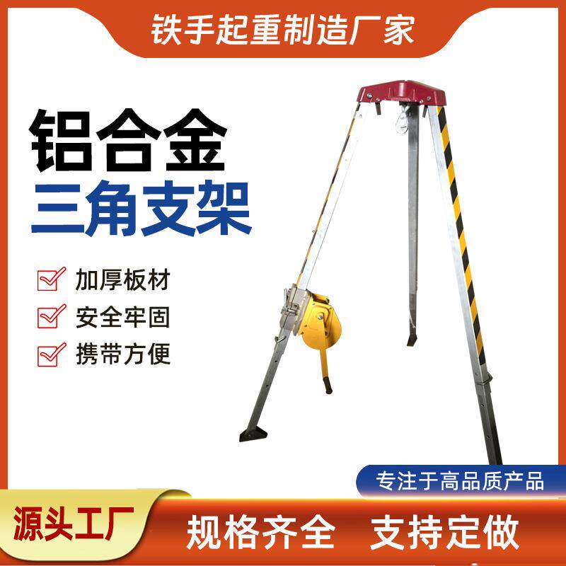 厂家热销救援三角支架起重救援铝
