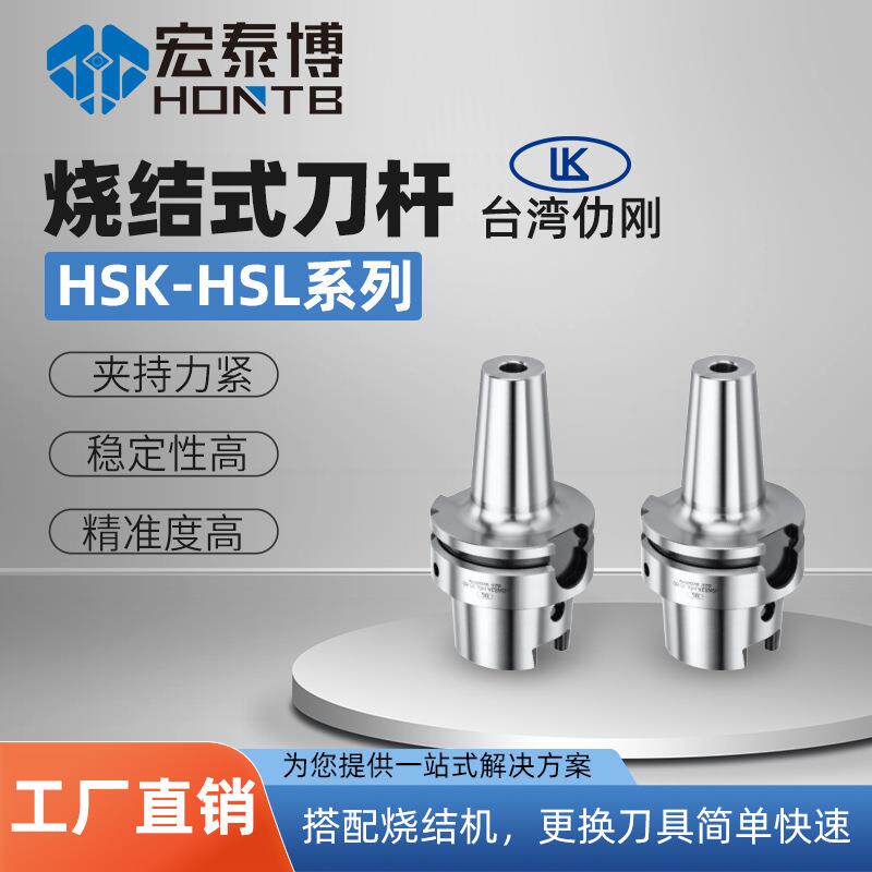 台湾LK仂刚HSL烧结式刀杆刀柄HSK63A/100A高精一体式台湾制造