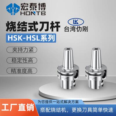 台湾LK仂刚HSL烧结式刀杆刀柄HSK63A/100A高精一体式台湾制造