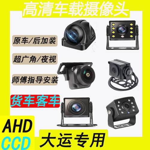 大运重卡祺运大运N8/N6夜视360全景摄像头防水防抖倒车影像摄像头