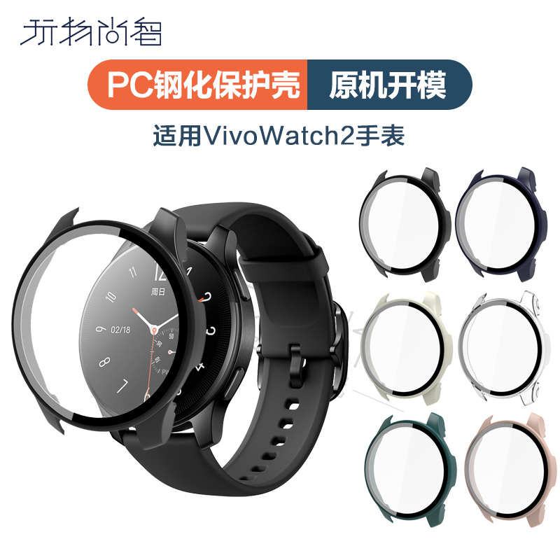 适用vivo watch2手表pc材质vivo2钢化保护套轻薄舒适原机配比保护