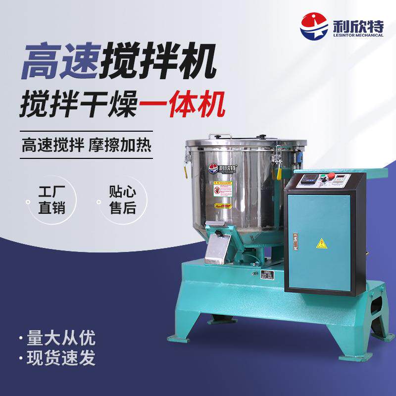 利欣特高速搅拌机50千克100公斤200KG饲料混色加热烘干工业拌料机