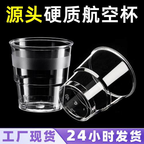 四季喜一次性杯子台阶杯透明硬塑杯航空杯加厚家用喝水塑杯