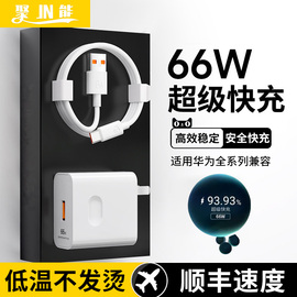 66w超级快充头mate40插头30pro/p50/p40聚能适用于华为荣耀充电器v20/nova8/9/10插头40W手机数据线6原套装