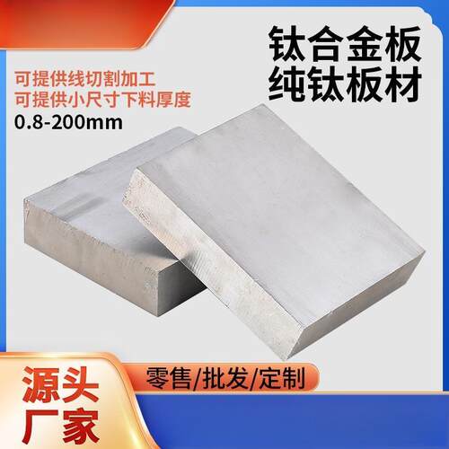 钛板TC4钛合金板GR5钛板材ta1 ta2钛板TC21钛块1-100厚板零切割