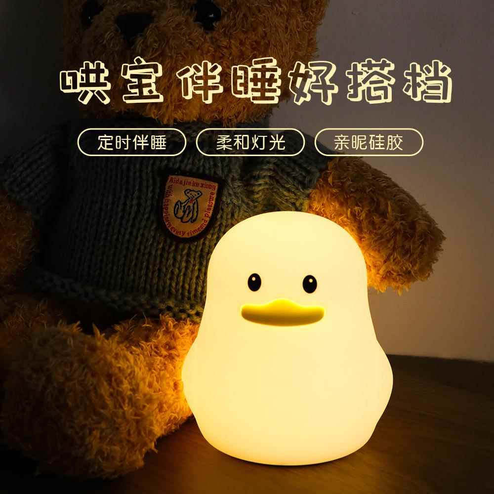 新款直销创意乖乖鸭小夜灯硅胶拍拍可爱USB定时卡通婴儿喂奶灯卧