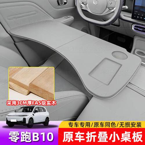 适用于零跑B10车载餐盘小桌板车用折叠笔记本架桌子汽车用品