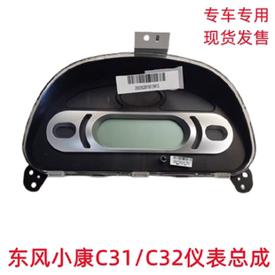C52 东风小康C31 C51 C32 C55仪表总成电子仪表转速表里程表 C35