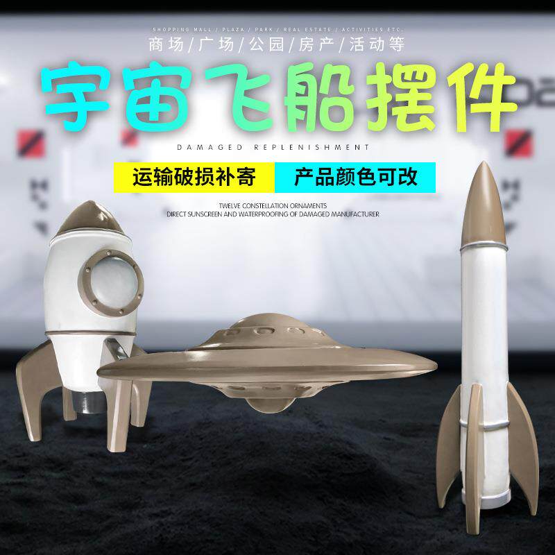 仿真火箭飞船飞碟美陈雕塑摆件园林景观商广场科技馆装饰品玻璃钢