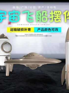 仿真火箭飞船飞碟美陈雕塑摆件园林景观商广场科技馆装饰品玻璃钢