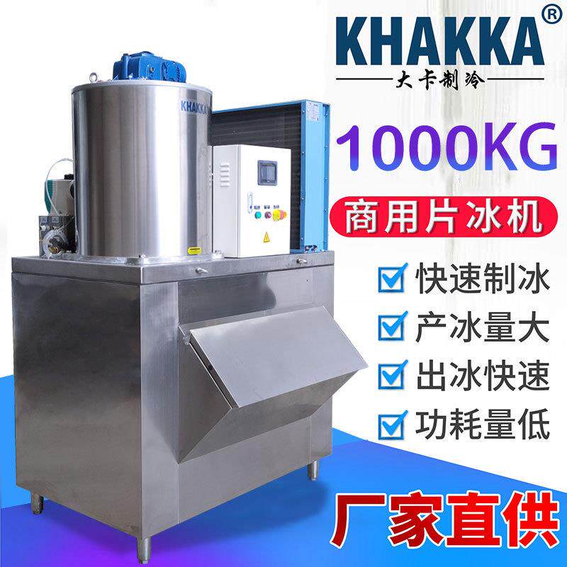 1吨商用小型片冰机厂家直销304蒸发器商超食品水产加工保鲜搅拌