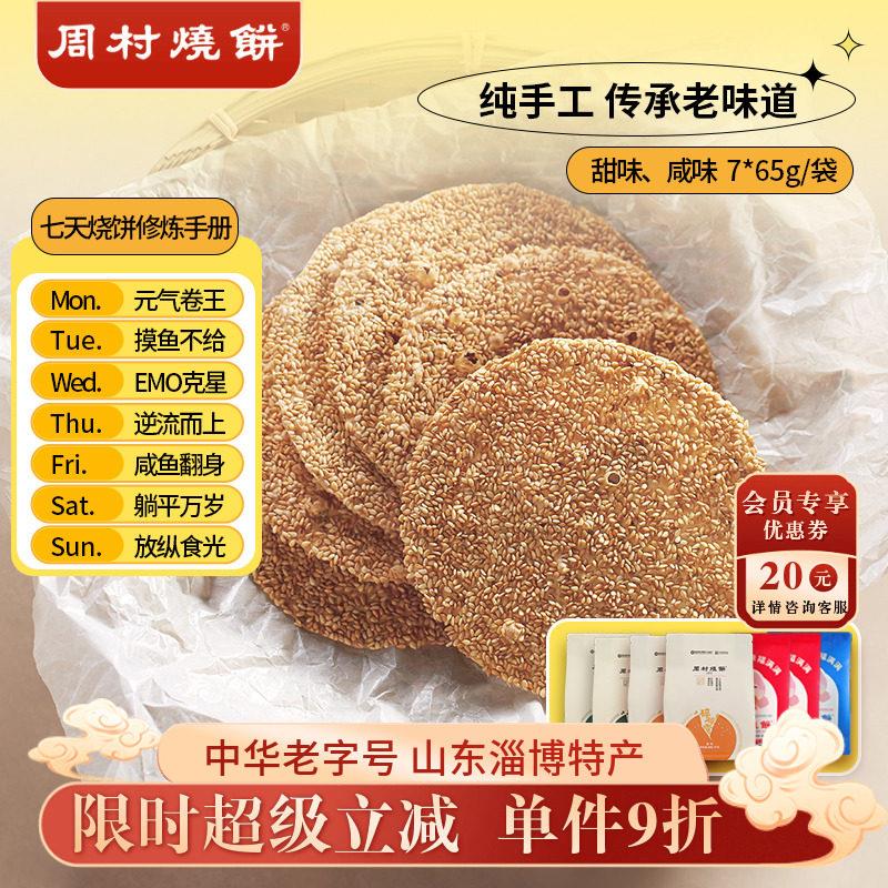 新疆包邮【官旗】周村烧饼山东特产香酥芝麻饼咸7袋健康零食甜淄