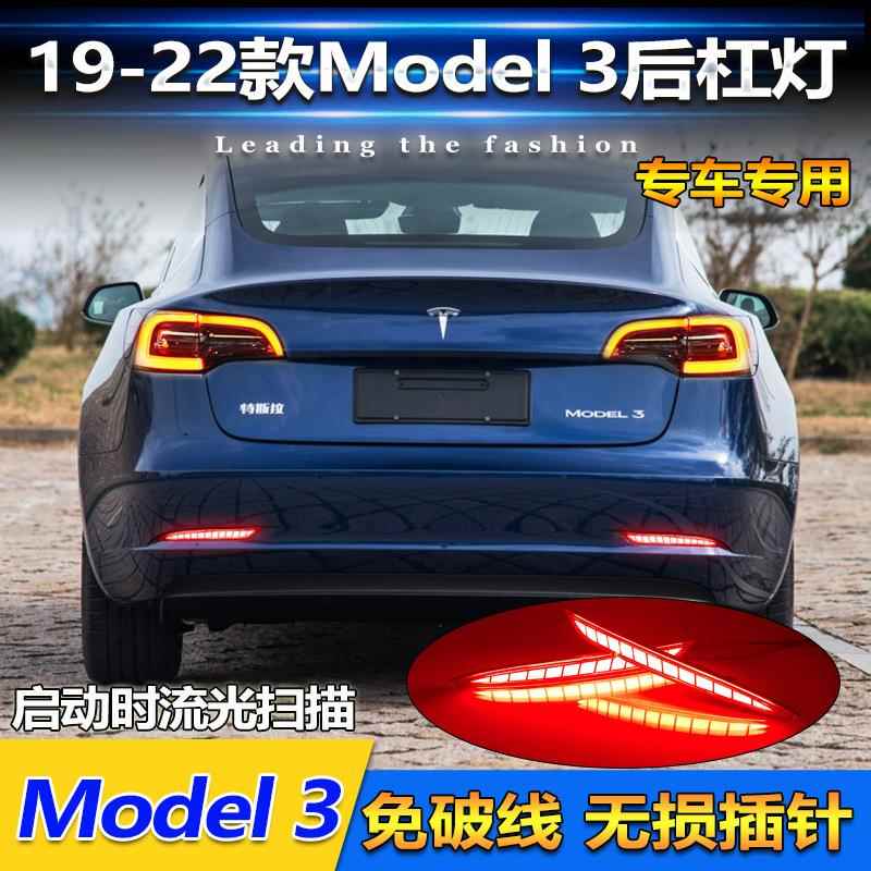 适用于19-22款特斯拉Model3后杠灯改装专用LED领航灯刹车警示灯