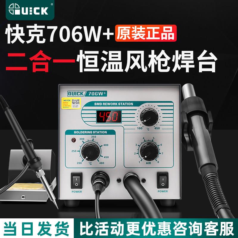 QUICK快克706W+/705电烙铁热风枪拆焊台二合一手机维修数显电烙铁