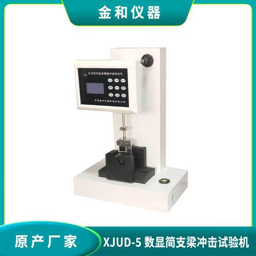 XCJD-5数显摆锤式冲击试验机简支梁冲击机产地货源