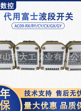 全新富士FUJI编码波段开关AC09-GX GY CX CY RY RX旋钮倍率开关