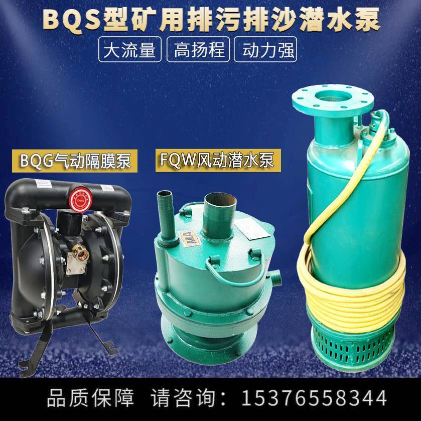 矿用防爆潜水泵带煤安证BQS/BQG/WQB隔膜泵/FQW风泵排污排沙泵