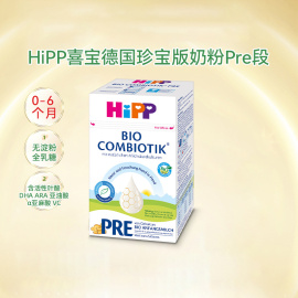 hipp喜宝德国珍宝版有机益生菌，婴幼儿配方奶粉pre段(0-6个月)