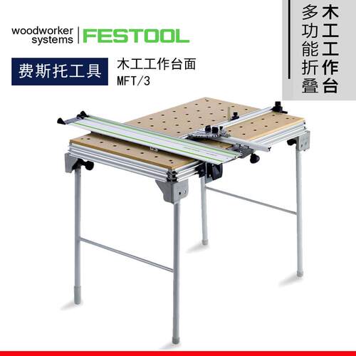 FESTOOL德国费斯托进口多功能组合工作台MFT/3轨道折叠式木工桌