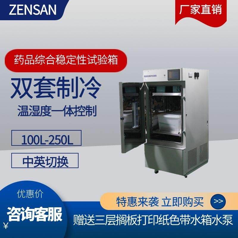 ZSW-H250标准型药品综合稳定性试验箱多功能光照考察箱