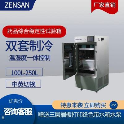 ZSW-H250标准型药品综合稳定性试验箱多功能光照考察箱