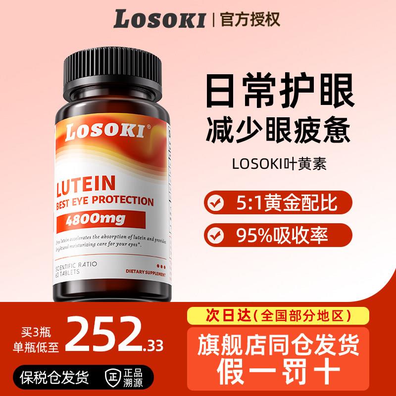 losoki叶黄素护眼片丸眼睛成人保健品乐斯可美国进口正品儿童成人