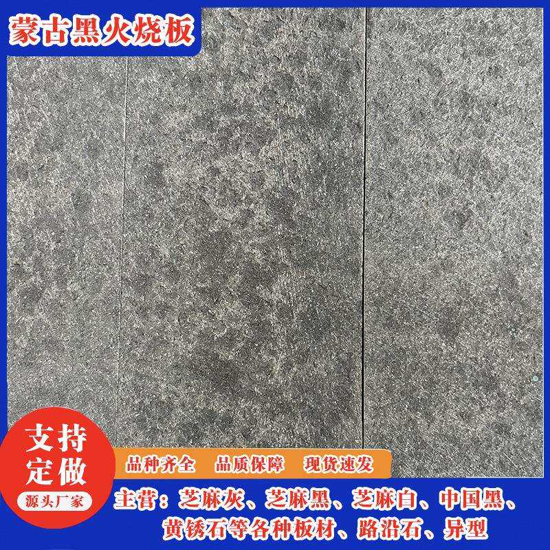 蒙古火烧面工黑程板花岗岩石材家直厂供福鼎黑火板中国黑石638烧