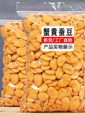 康之悠品蟹黄蚕豆新货500g袋装兰花豆豆瓣办公室零食特产坚果干果