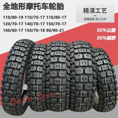 越野型120/140/150/160/70-17寸/80-19金鹏凯越DL/WG250机车胎
