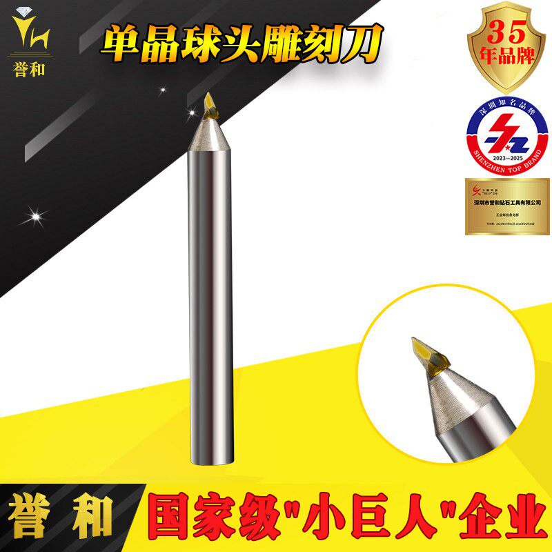 【誉和】单晶球头雕刻刀加工中心首饰雕刻批花金银加工工具圆弧
