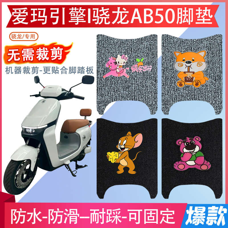 爱玛骁龙AB50电动车脚垫引擎PRO防水防滑脚踏垫豪华酷版原装脚踏