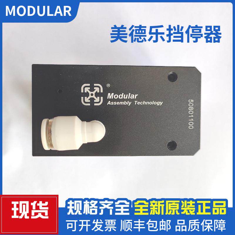 美德乐Modular挡停器ST.PN.02/A-60/ ST.PN.01/A-180/50802100