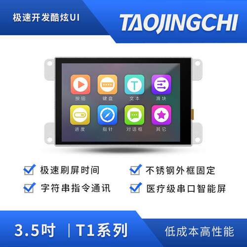 淘晶驰 T1系列3.5寸串口屏 tft液晶显示屏 HMI 触摸交互液晶屏