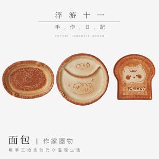 景德镇创义大利面包风格餐具陶溪川设计师餐盘浮游十一作家器物釉