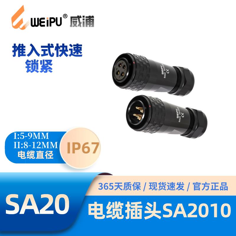 WEIPU威浦SA2010快速锁紧电缆航空插头23456-6B789-12-15芯防水67