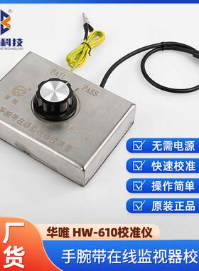 华唯HW-610手腕带监视器仪人体接地静电环监控报警校准器防静电