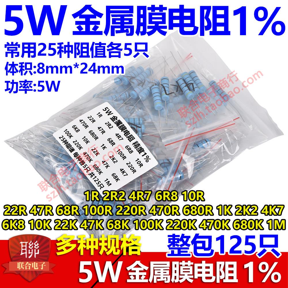 5W金属膜电阻包 精度1% 混装常用组合25种 1R-1M 各5个共125个