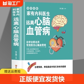 正版速发  远离心脑血管病 调养冠心病脑中风高血压偏头痛等疾病中医理疗饮食膳食营养护理三高食谱饮食食材宜忌大全书籍