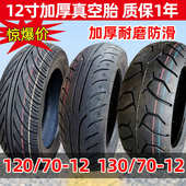 120 12寸宽胎改装 130 真空胎踏板车胎 150 电动摩托车轮胎110