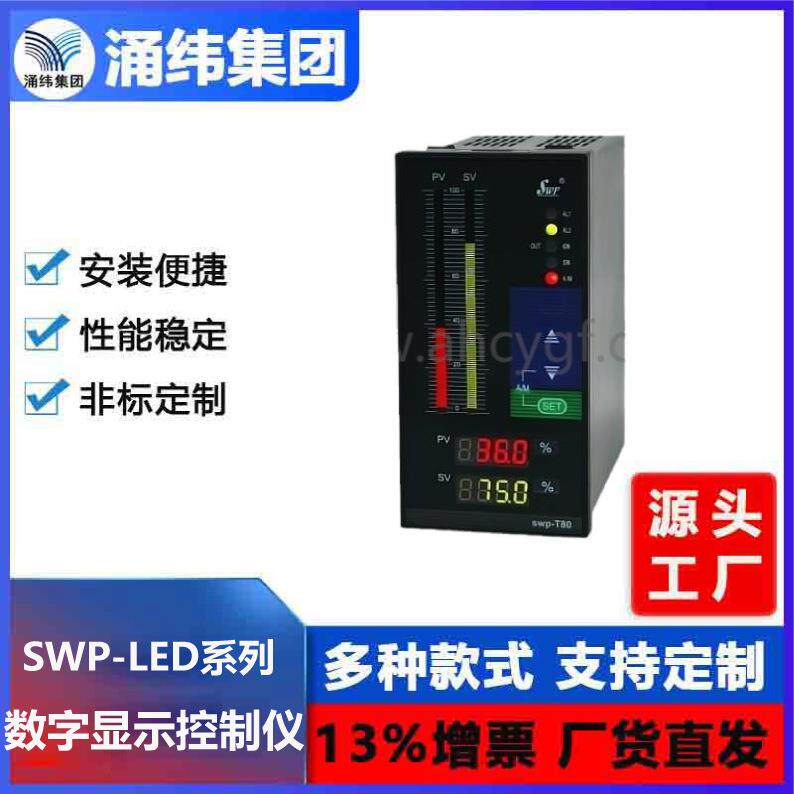 涌纬集团- SWP-LED-系列 双回路数字显示控制仪/光柱显示控制仪