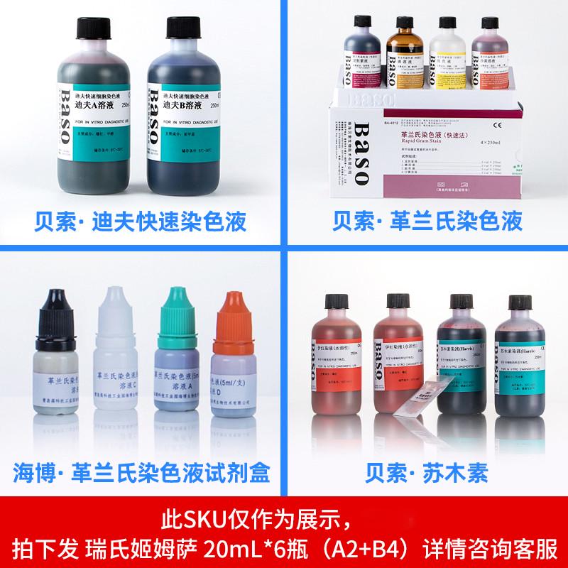 染液ab20ml100ml250m索贝baso刘溶液刘氏刘氏染色显微镜a液溶液