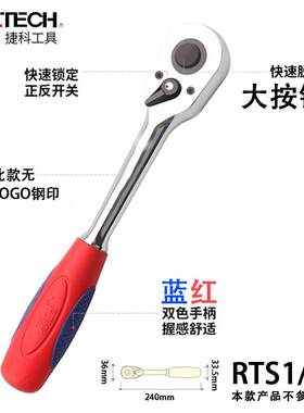 捷科棘轮扳手大飞快速扳手中飞套筒扳手双向小飞修车扳手工具RTS