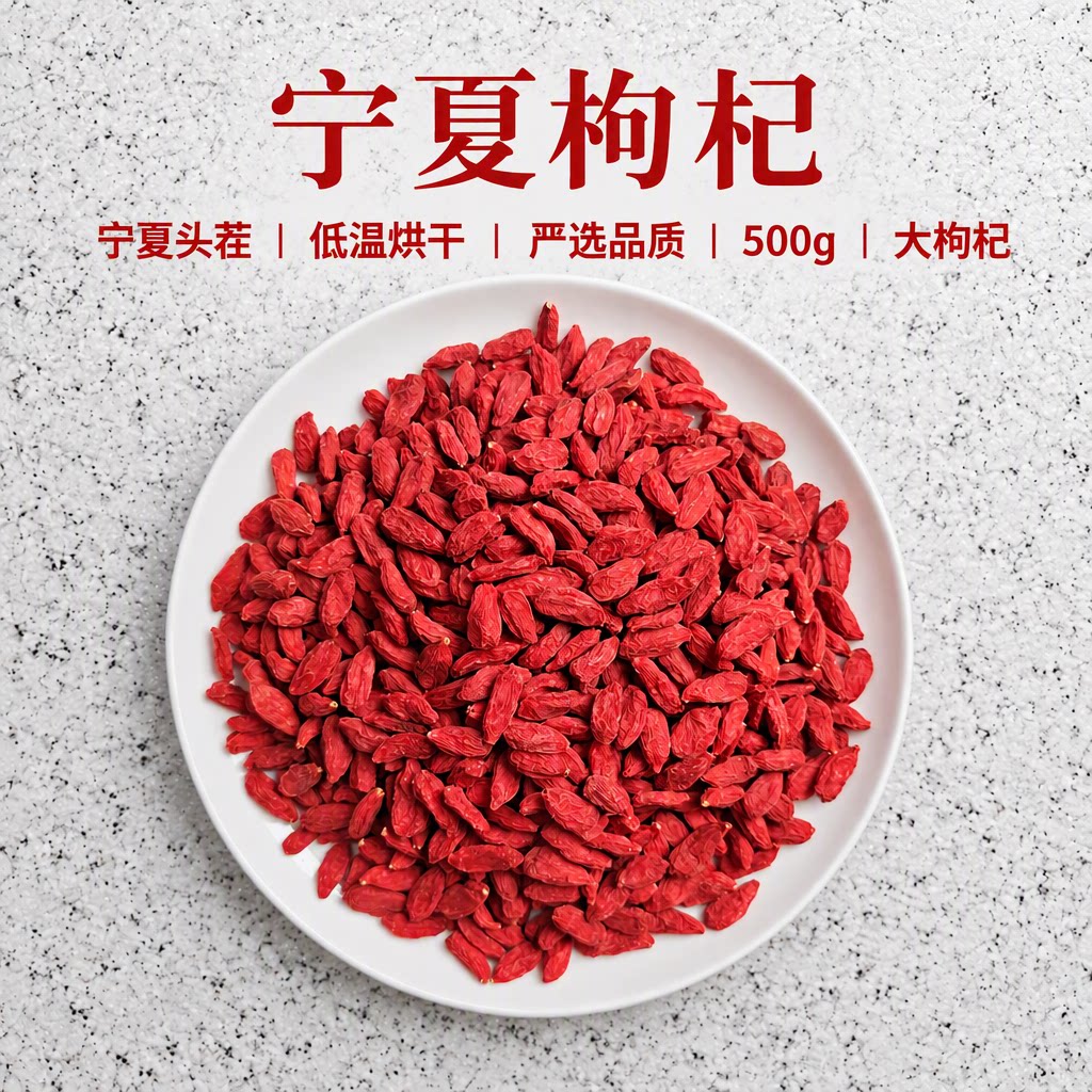 500g正宗宁夏枸杞子头茬大枸杞干散装泡茶非特级非野生低温烘干