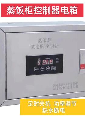 蒸饭柜微电脑控制器电箱定时关机调节功能缺水断电漏电保护配电箱