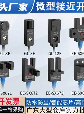 U型槽型光电方形接近开关EE-SX670 671 672 674 GL8H微小型感应器