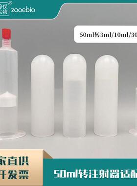 50ml转30ml/10ml/3ml离心机注射器适配器不锈钢套管离心圆底接头