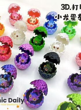打印源头工厂渐变龙蛋3D模型摆件