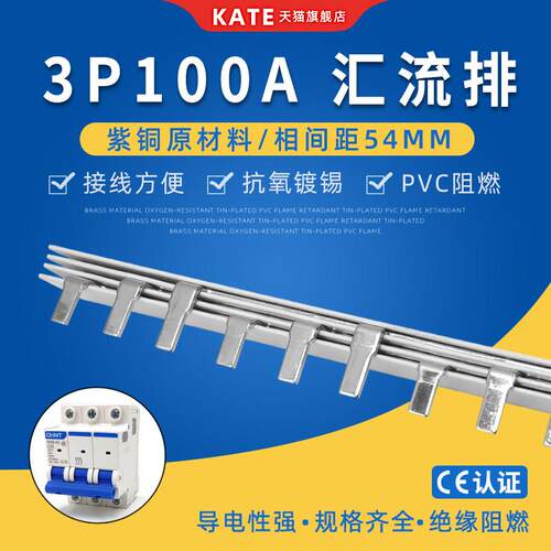 3P100A电气汇流排紫铜 DZ47空开连接排 54mm间距三相断路器接线排