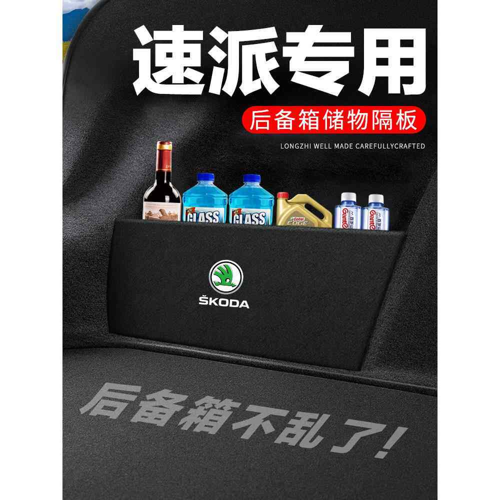 斯柯达速派后备箱隔板汽车用品装饰改装专用隔物板储物箱收纳盒子