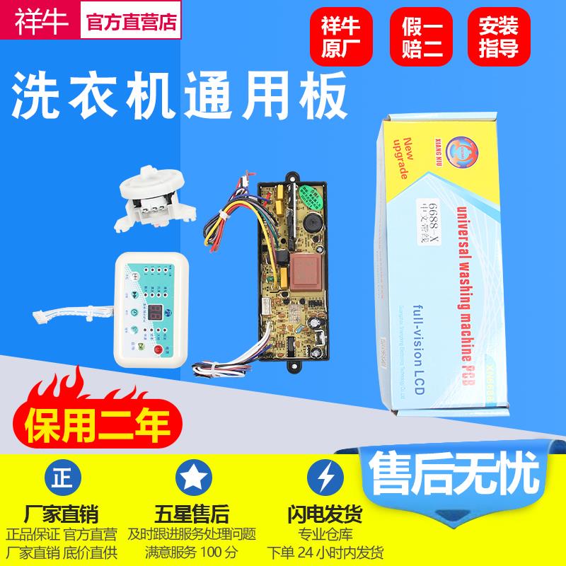 新款防水型洗衣机万能电脑板 电子水位通用板XN-6688型 控制板